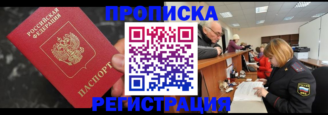 прописка законно в Енисейске